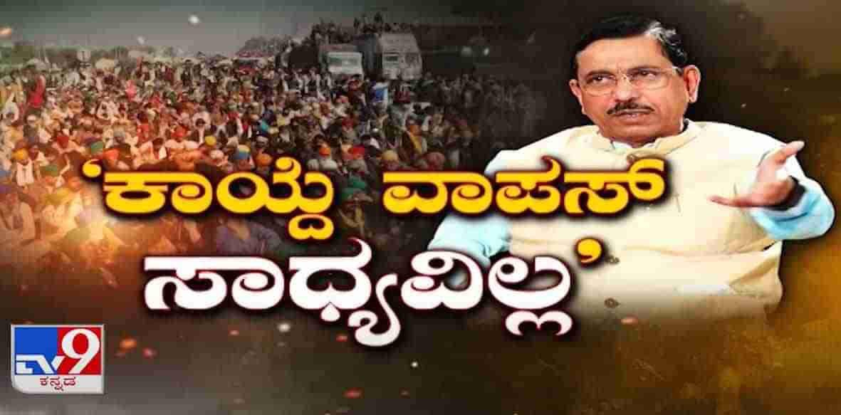 ಕಾಯ್ದೆ ವಾಪಸ್ ಸಾಧ್ಯವಿಲ್ಲ: Union Minister Pralhad Joshi Exclusive Interview With TV9