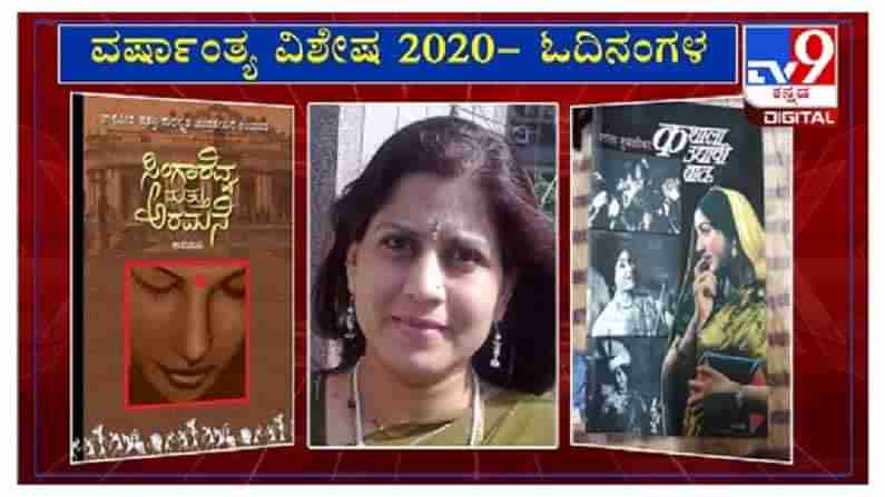 ವರ್ಷಾಂತ್ಯ ವಿಶೇಷ 2020: ‘ಓದಿನಂಗಳ‘ದಲ್ಲಿ ಲೇಖಕಿ ರೇಣುಕಾ ನಿಡಗುಂದಿ