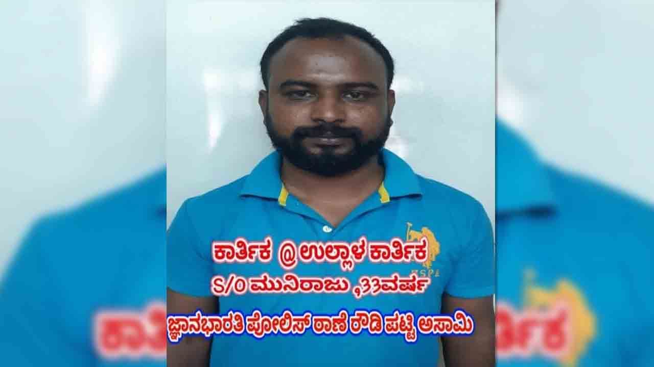 ಗೂಂಡಾ ಕಾಯ್ದೆಯಡಿ.. ಕುಖ್ಯಾತ ರೌಡೀಶೀಟರ್ ಉಲ್ಲಾಳ ಕಾರ್ತಿಕ್ ಅರೆಸ್ಟ್