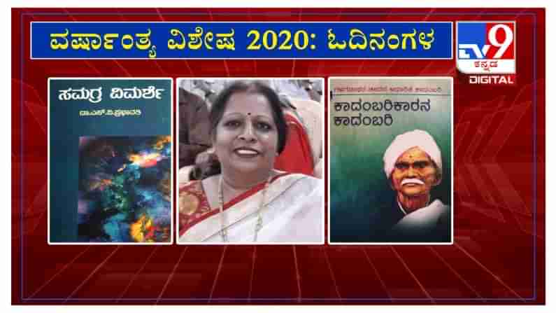 ವರ್ಷಾಂತ್ಯ ವಿಶೇಷ 2020: ‘ಓದಿನಂಗಳ’ದಲ್ಲಿ ಲೇಖಕಿ ಶೈಲಜಾ ಸುರೇಶ