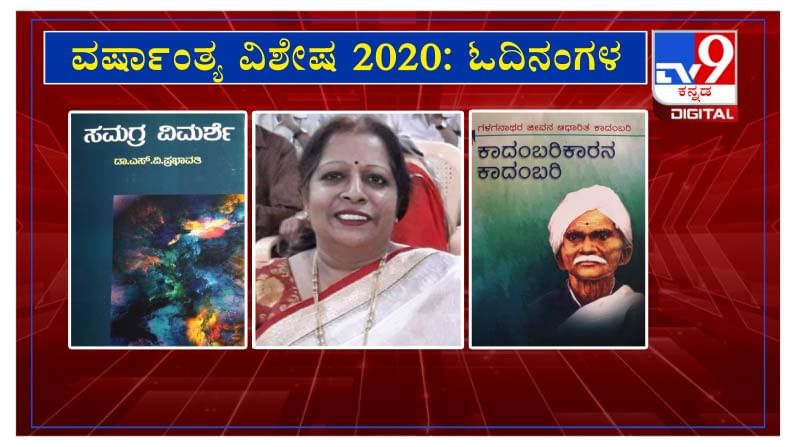 ವರ್ಷಾಂತ್ಯ ವಿಶೇಷ 2020: ‘ಓದಿನಂಗಳ’ದಲ್ಲಿ ಲೇಖಕಿ ಶೈಲಜಾ ಸುರೇಶ ವರ್ಷಾಂತ್ಯ ವಿಶೇಷ 2020: ‘ಓದಿನಂಗಳ’ದಲ್ಲಿ ಲೇಖಕಿ ಶೈಲಜಾ ಸುರೇಶ