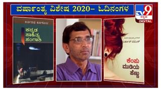 ವರ್ಷಾಂತ್ಯ ವಿಶೇಷ 2020: ’ಓದಿನಂಗಳ’ದಲ್ಲಿ ಕಥೆಗಾರ ಎಸ್​. ಗಂಗಾಧರಯ್ಯ