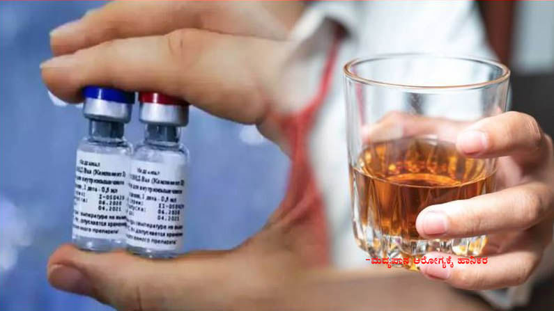 Say No to Alcohol ಕೊವಿಡ್ ಲಸಿಕೆ ತೆಗೆದುಕೊಂಡ ಮದ್ಯಪ್ರಿಯರು ತಕ್ಷಣಕ್ಕೆ ಮದ್ಯ ಸೇವಿಸುವಂತಿಲ್ಲ! ‘ಮಧ್ಯಂತರ ರಜೆ’ ಕಡ್ಡಾಯ Say No to Alcohol ಕೊವಿಡ್ ಲಸಿಕೆ ತೆಗೆದುಕೊಂಡ ಮದ್ಯಪ್ರಿಯರು ತಕ್ಷಣಕ್ಕೆ ಮದ್ಯ ಸೇವಿಸುವಂತಿಲ್ಲ! ‘ಮಧ್ಯಂತರ ರಜೆ’ ಕಡ್ಡಾಯ