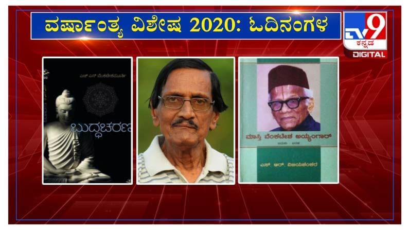 ವರ್ಷಾಂತ್ಯ ವಿಶೇಷ 2020: 'ಓದಿನಂಗಳ'ದಲ್ಲಿ ಕವಿ ಸುಬ್ರಾಯ ಚೊಕ್ಕಾಡಿ ವರ್ಷಾಂತ್ಯ ವಿಶೇಷ 2020: 'ಓದಿನಂಗಳ'ದಲ್ಲಿ ಕವಿ ಸುಬ್ರಾಯ ಚೊಕ್ಕಾಡಿ