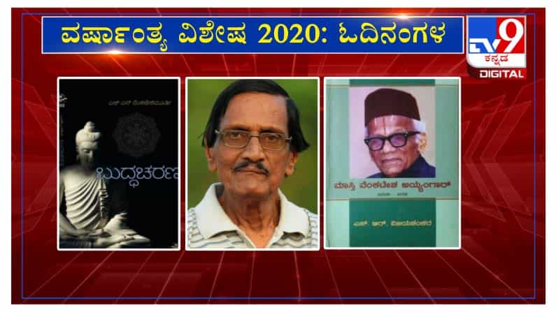 ವರ್ಷಾಂತ್ಯ ವಿಶೇಷ 2020: 'ಓದಿನಂಗಳ'ದಲ್ಲಿ ಕವಿ ಸುಬ್ರಾಯ ಚೊಕ್ಕಾಡಿ ವರ್ಷಾಂತ್ಯ ವಿಶೇಷ 2020: 'ಓದಿನಂಗಳ'ದಲ್ಲಿ ಕವಿ ಸುಬ್ರಾಯ ಚೊಕ್ಕಾಡಿ