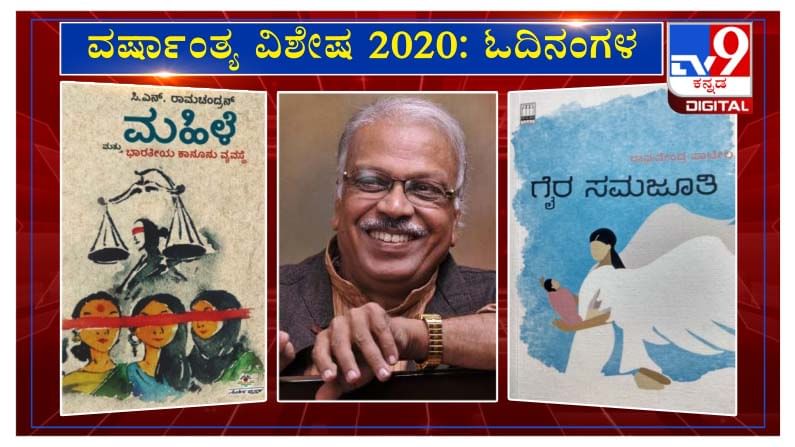 ವರ್ಷಾಂತ್ಯ ವಿಶೇಷ 2020:  ’ಓದಿನಂಗಳ’ದ ಓನಾಮ ಹಿರಿಯ ಕವಿ ಎಚ್​. ಎಸ್​. ವೆಂಕಟೇಶಮೂರ್ತಿಯವರಿಂದ