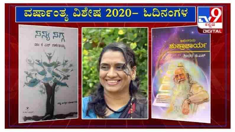 ವರ್ಷಾಂತ್ಯ ವಿಶೇಷ 2020: ಓದಿನಂಗಳ’ದಲ್ಲಿ ಲೇಖಕಿ ಸುಮಾ ಸುಧಾಕಿರಣ