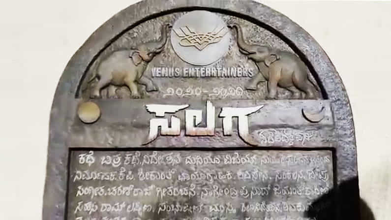 ‘ಸಲಗ’ನಿಗಾಗಿ ಸಿದ್ಧವಾಯ್ತು ಶಾಸನ: ದುನಿಯಾ ವಿಜಿಗೆ ಅಭಿಮಾನಿಯ ಸ್ಪೆಷಲ್ ಸರ್ಪ್ರೈಸ್!