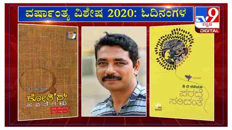 ವರ್ಷಾಂತ್ಯ ವಿಶೇಷ 2020: ಓದಿನಂಗಳ’ದಲ್ಲಿ ಕಥೆಗಾರ ಶಿ.ಜು.ಪಾಶ