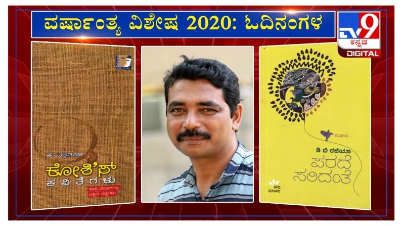 ವರ್ಷಾಂತ್ಯ ವಿಶೇಷ 2020: 'ಓದಿನಂಗಳ’ದಲ್ಲಿ ಕಥೆಗಾರ ಶಿ.ಜು.ಪಾಶ