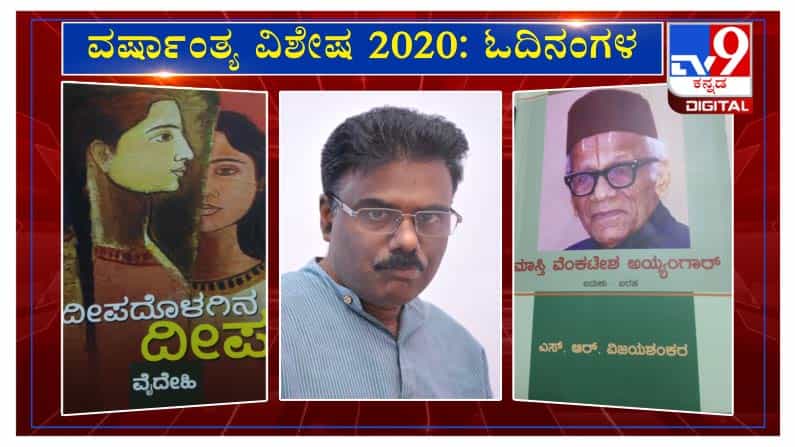 ವರ್ಷಾಂತ್ಯ ವಿಶೇಷ 2020: ‘ಓದಿನಂಗಳ’ದಲ್ಲಿ ಎನ್.ಎಸ್. ಶ್ರೀಧರಮೂರ್ತಿ ವರ್ಷಾಂತ್ಯ ವಿಶೇಷ 2020: ‘ಓದಿನಂಗಳ’ದಲ್ಲಿ ಎನ್.ಎಸ್. ಶ್ರೀಧರಮೂರ್ತಿ