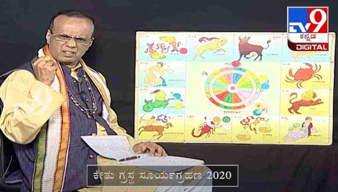 ಕೇತು ಗ್ರಸ್ಥ ಸೂರ್ಯಗ್ರಹಣ 2020:  ಖ್ಯಾತ ಜ್ಯೋತಿಷಿ ಎಸ್.ಕೆ. ಜೈನ್​ರವರಿಂದ ದ್ವಾದಶ ರಾಶಿಗಳ ಭವಿಷ್ಯ..