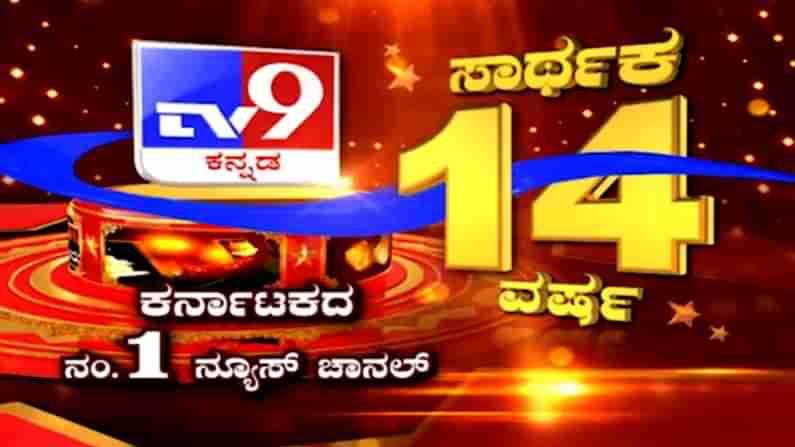 ಕನ್ನಡಿಗರ ಮನೆಮಾತಾಗಿರುವ ಟಿವಿ9 ಕನ್ನಡ ಸುದ್ದಿವಾಹಿನಿಗೆ 14 ವರ್ಷಗಳ ಸಾರ್ಥಕತೆ