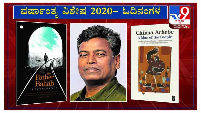 ವರ್ಷಾಂತ್ಯ ವಿಶೇಷ 2020: ’ಓದಿನಂಗಳ‘ದಲ್ಲಿ ಪತ್ರಕರ್ತ ಡಿ. ಉಮಾಪತಿ ವರ್ಷಾಂತ್ಯ ವಿಶೇಷ 2020: ’ಓದಿನಂಗಳ‘ದಲ್ಲಿ ಪತ್ರಕರ್ತ ಡಿ. ಉಮಾಪತಿ