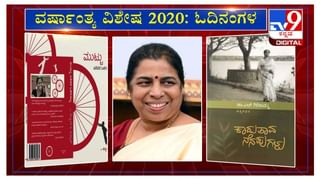 ವರ್ಷಾಂತ್ಯ ವಿಶೇಷ 2020: ‘ಓದಿನಂಗಳ‘ದಲ್ಲಿ ಲೇಖಕಿ ನೂತನ ದೋಶೆಟ್ಟಿ