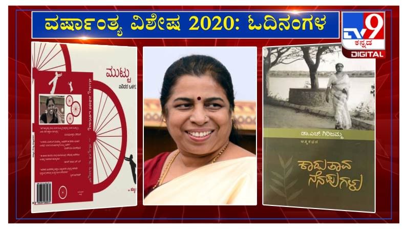 ವರ್ಷಾಂತ್ಯ ವಿಶೇಷ 2020: ’ಓದಿನಂಗಳ’ದಲ್ಲಿ ಡಾ. ವಸುಂಧರಾ ಭೂಪತಿ