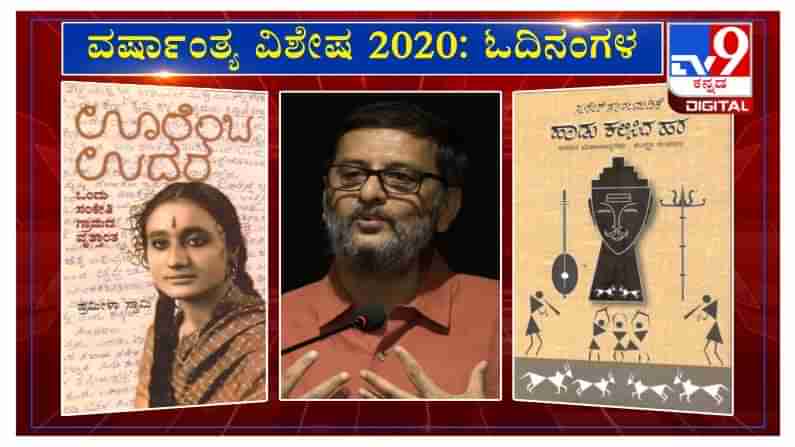 ವರ್ಷಾಂತ್ಯ ವಿಶೇಷ 2020: ಓದಿನಂಗಳ’ದಲ್ಲಿ ಕಾದಂಬರಿಕಾರ ವಿವೇಕ ಶಾನಭಾಗ