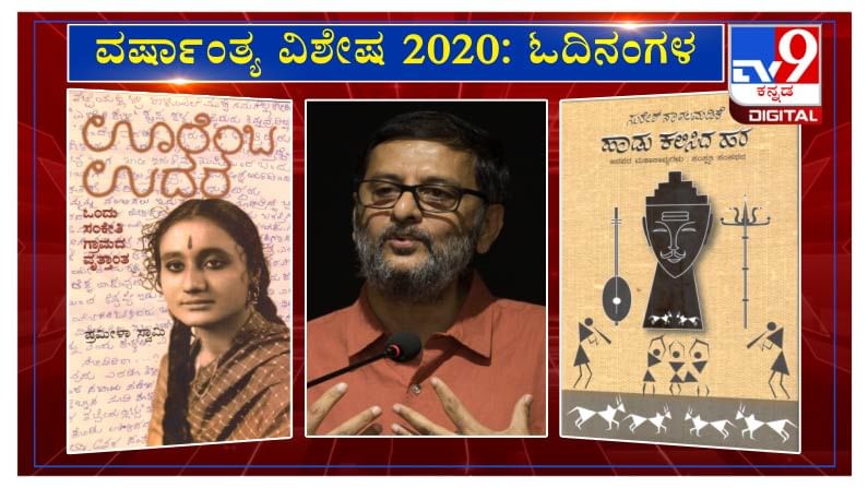 ವರ್ಷಾಂತ್ಯ ವಿಶೇಷ 2020: 'ಓದಿನಂಗಳ’ದಲ್ಲಿ ಕಾದಂಬರಿಕಾರ ವಿವೇಕ ಶಾನಭಾಗ