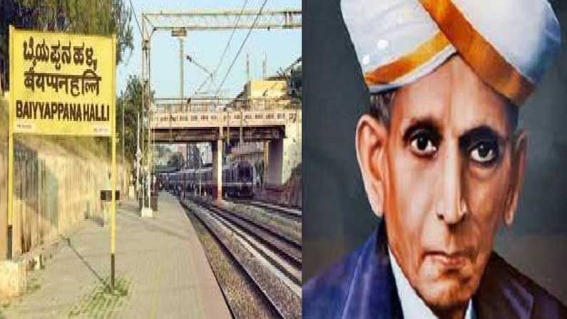 ಕನ್ನಡಿಗರ ಪಾಲಿಗೆ ಸಂತಸದ ಸುದ್ದಿ..ಬೈಯಪ್ಪನಹಳ್ಳಿ ರೈಲು ನಿಲ್ದಾಣಕ್ಕೆ 'ಸರ್ಎಂವಿ' ಹೆಸರು ಕನ್ನಡಿಗರ ಪಾಲಿಗೆ ಸಂತಸದ ಸುದ್ದಿ..ಬೈಯಪ್ಪನಹಳ್ಳಿ ರೈಲು ನಿಲ್ದಾಣಕ್ಕೆ 'ಸರ್ಎಂವಿ' ಹೆಸರು