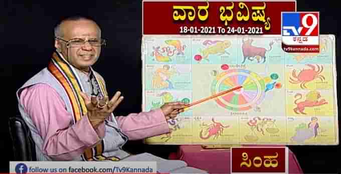 ವಾರ ಭವಿಷ್ಯ: 18-01-2021 ಇಂದ 24-01-2021 ವರೆಗೆ