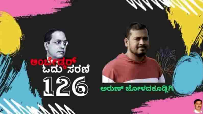 ಅಂಬೇಡ್ಕರ್ ಓದು ಸರಣಿ: ಕನ್ನಡಿಗರ ಮನೆಮನಕ್ಕೆ ಅಂಬೇಡ್ಕರ್ ವಿಚಾರ ತಲುಪಿಸುವ ಸಾಹಸ