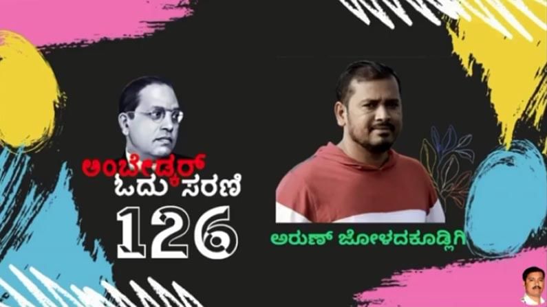 ಅಂಬೇಡ್ಕರ್ ಓದು ಸರಣಿ: ಕನ್ನಡಿಗರ ಮನೆಮನಕ್ಕೆ ಅಂಬೇಡ್ಕರ್ ವಿಚಾರ ತಲುಪಿಸುವ ಸಾಹಸ ಅಂಬೇಡ್ಕರ್ ಓದು ಸರಣಿ: ಕನ್ನಡಿಗರ ಮನೆಮನಕ್ಕೆ ಅಂಬೇಡ್ಕರ್ ವಿಚಾರ ತಲುಪಿಸುವ ಸಾಹಸ