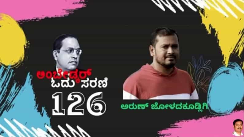 ಅಂಬೇಡ್ಕರ್ ಓದು ಸರಣಿ: ಕನ್ನಡಿಗರ ಮನೆಮನಕ್ಕೆ ಅಂಬೇಡ್ಕರ್ ವಿಚಾರ ತಲುಪಿಸುವ ಸಾಹಸ ಅಂಬೇಡ್ಕರ್ ಓದು ಸರಣಿ: ಕನ್ನಡಿಗರ ಮನೆಮನಕ್ಕೆ ಅಂಬೇಡ್ಕರ್ ವಿಚಾರ ತಲುಪಿಸುವ ಸಾಹಸ