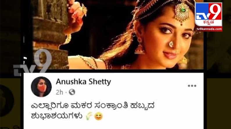 ಸಂಕ್ರಾಂತಿ ಹಬ್ಬಕ್ಕೆ ಕನ್ನಡದಲ್ಲಿ ಶುಭಾಶಯ ಕೋರಿದ ನಟಿ ಅನುಷ್ಕಾ ಶೆಟ್ಟಿ ಸಂಕ್ರಾಂತಿ ಹಬ್ಬಕ್ಕೆ ಕನ್ನಡದಲ್ಲಿ ಶುಭಾಶಯ ಕೋರಿದ ನಟಿ ಅನುಷ್ಕಾ ಶೆಟ್ಟಿ