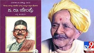 D. R. bendre birthday ಹತ್ತರೀ ಸಾಧನಕೇರಿ ಬಸ್: ನೀನು ಅಳುನುಂಗಿ ನಕ್ಕರೆ ಮಾತ್ರ ನಾನೂ ನಗಲು ಸಾಧ್ಯ…