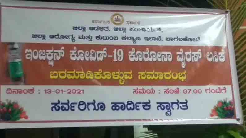 ಬೆಳಗಾವಿಯಿಂದ ಬಾಗಲಕೋಟೆ ಜಿಲ್ಲೆಗೆ ಆಗಮಿಸಿದ ವ್ಯಾಕ್ಸಿನ್: ಸಂಭ್ರಮದ ಸ್ವಾಗತ