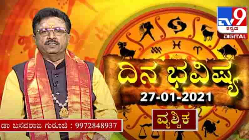 ದಿನಭವಿಷ್ಯ: ದ್ವಾದಶ ರಾಶಿಗಳ ಇಂದಿನ (28-01-2021) ಫಲಾಫಲ ಕುರಿತು ಮಾಹಿತಿ ನೀಡಿದ್ದಾರೆ ಖ್ಯಾತ ಜ್ಯೋತಿಷಿ ಡಾ ಬಸವರಾಜ ಗುರೂಜಿ