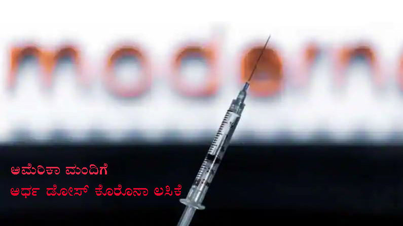 ಅಮೆರಿಕಾದಲ್ಲಿ ಒಬ್ಬರಿಗೆ ಒಂದೇ ಇಂಜೆಕ್ಷನ್.. ಹೆಚ್ಚು ಜನರಿಗೆ ಲಸಿಕೆ ಹಂಚುವ ‘ದೊಡ್ಡ’ಣ್ಣನ ತಂತ್ರ