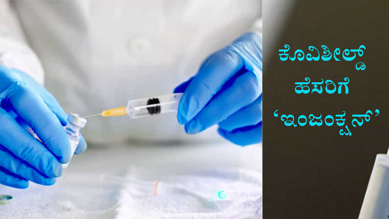 ಕೊವಿಶೀಲ್ಡ್ ಹೆಸರಿಗೆ ಆಕ್ಷೇಪ: ಸೆರಮ್ ವಿರುದ್ಧ ಕೋರ್ಟ್ ಮೊರೆ ಹೋದ ಕ್ಯೂಟಿಸ್ ಬಯೋಟೆಕ್ ಕಂಪನಿ ಕೊವಿಶೀಲ್ಡ್ ಹೆಸರಿಗೆ ಆಕ್ಷೇಪ: ಸೆರಮ್ ವಿರುದ್ಧ ಕೋರ್ಟ್ ಮೊರೆ ಹೋದ ಕ್ಯೂಟಿಸ್ ಬಯೋಟೆಕ್ ಕಂಪನಿ