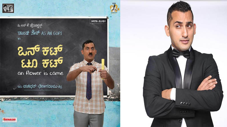 ಒನ್ ಕಟ್ ಟೂ ಕಟ್ನಲ್ಲಿ ದಾನಿಶ್ ಸೇಠ್ ‘ಗೋಪಿ’ ಅವತಾರ! ಹೊಸ ಚಿತ್ರದ ಬಗ್ಗೆ ಕುತೂಹಲ ಒನ್ ಕಟ್ ಟೂ ಕಟ್ನಲ್ಲಿ ದಾನಿಶ್ ಸೇಠ್ ‘ಗೋಪಿ’ ಅವತಾರ! ಹೊಸ ಚಿತ್ರದ ಬಗ್ಗೆ ಕುತೂಹಲ
