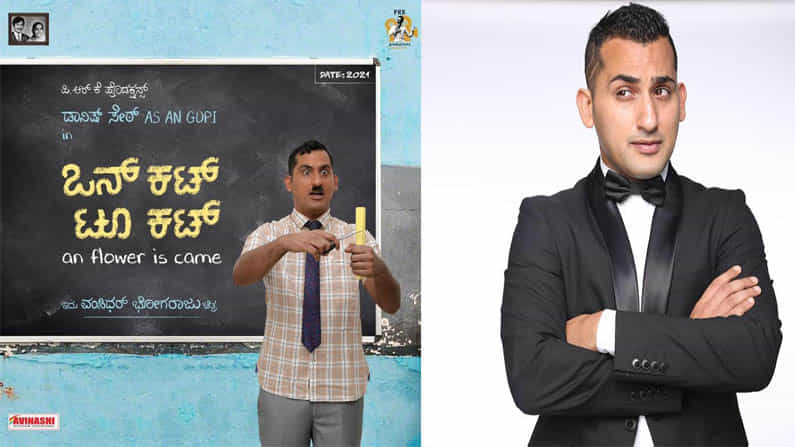 ಒನ್ ಕಟ್ ಟೂ ಕಟ್ನಲ್ಲಿ ದಾನಿಶ್ ಸೇಠ್ ‘ಗೋಪಿ’ ಅವತಾರ! ಹೊಸ ಚಿತ್ರದ ಬಗ್ಗೆ ಕುತೂಹಲ ಒನ್ ಕಟ್ ಟೂ ಕಟ್ನಲ್ಲಿ ದಾನಿಶ್ ಸೇಠ್ ‘ಗೋಪಿ’ ಅವತಾರ! ಹೊಸ ಚಿತ್ರದ ಬಗ್ಗೆ ಕುತೂಹಲ