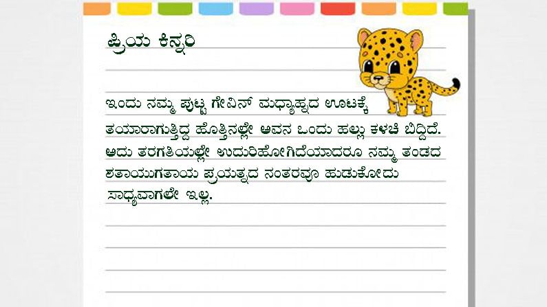 ಪ್ರಿಯ ಕಿನ್ನರಿ.. ಹಲ್ಲು ಮುರಿದು ಹೋಗಿದ್ದಕ್ಕೆ ಪ್ರತಿಯಾಗಿ ಉಡುಗೊರೆ ಕೊಡು.. ಎಲ್ಲರ ಮನಗೆದ್ದ ಚೆಂದದ ಪತ್ರ!