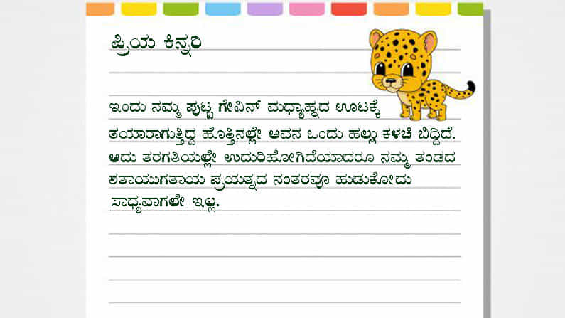 ಪ್ರಿಯ ಕಿನ್ನರಿ.. ಹಲ್ಲು ಮುರಿದು ಹೋಗಿದ್ದಕ್ಕೆ ಪ್ರತಿಯಾಗಿ ಉಡುಗೊರೆ ಕೊಡು.. ಎಲ್ಲರ ಮನಗೆದ್ದ ಚೆಂದದ ಪತ್ರ! ಪ್ರಿಯ ಕಿನ್ನರಿ.. ಹಲ್ಲು ಮುರಿದು ಹೋಗಿದ್ದಕ್ಕೆ ಪ್ರತಿಯಾಗಿ ಉಡುಗೊರೆ ಕೊಡು.. ಎಲ್ಲರ ಮನಗೆದ್ದ ಚೆಂದದ ಪತ್ರ!