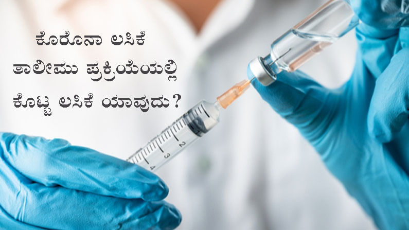 ಕೊರೊನಾ ಲಸಿಕೆ ತಾಲೀಮು ಪ್ರಕ್ರಿಯೆಯಲ್ಲಿ ಭಾಗವಹಿಸಿದವರಿಗೆ ಕೊಟ್ಟ ಲಸಿಕೆ ಯಾವುದು ಗೊತ್ತಾ? ಕೊರೊನಾ ಲಸಿಕೆ ತಾಲೀಮು ಪ್ರಕ್ರಿಯೆಯಲ್ಲಿ ಭಾಗವಹಿಸಿದವರಿಗೆ ಕೊಟ್ಟ ಲಸಿಕೆ ಯಾವುದು ಗೊತ್ತಾ?