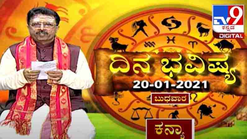 ದಿನಭವಿಷ್ಯ: ಇಂದಿನ(20-01-2021) ದ್ವಾದಶ ರಾಶಿಗಳ ಫಲಾಪಲ ಕುರಿತು ಮಾಹಿತಿ ನೀಡಿದ್ದಾರೆ ಖ್ಯಾತ ಜ್ಯೋತಿಷಿ ಡಾ. ಬಸವರಾಜ ಗುರೂಜಿ