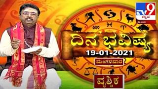 ದಿನಭವಿಷ್ಯ: ಇಂದಿನ(20-01-2021) ದ್ವಾದಶ ರಾಶಿಗಳ ಫಲಾಪಲ ಕುರಿತು ಮಾಹಿತಿ ನೀಡಿದ್ದಾರೆ ಖ್ಯಾತ ಜ್ಯೋತಿಷಿ ಡಾ. ಬಸವರಾಜ ಗುರೂಜಿ