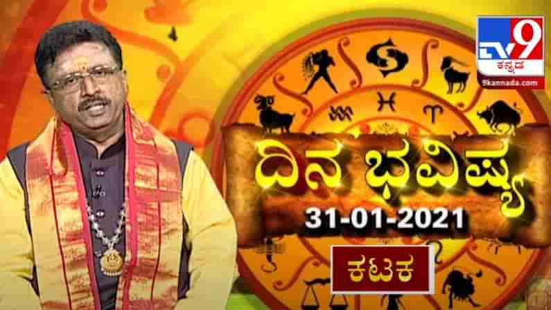 ದಿನಭವಿಷ್ಯ: ದ್ವಾದಶ ರಾಶಿಗಳ ಇಂದಿನ (31-01-2021) ಫಲಾಫಲ ಕುರಿತು ಮಾಹಿತಿ ನೀಡಿದ್ದಾರೆ ಖ್ಯಾತ ಜ್ಯೋತಿಷಿ ಡಾ.ಬಸವರಾಜ ಗುರೂಜಿ