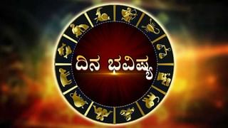 Horoscope Today- ದಿನ ಭವಿಷ್ಯ; ಈ ರಾಶಿಯವರಿಗೆ ಕೆಲಸ ಕಾರ್ಯಗಳು ಸುಲಭವಾಗಿ ನಿಮ್ಮಿಚ್ಛೆಯಂತೆ ಕೈಗೂಡುವವು