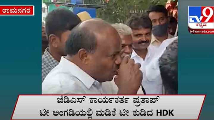 ಜೆಡಿಎಸ್ ಕಾರ್ಯಕರ್ತನ ಟೀ ಅಂಗಡಿಯಲ್ಲಿ ಮಡಿಕೆ ಟೀ ಸವಿದ ಮಾಜಿ ಮುಖ್ಯಮಂತ್ರಿ ಎಚ್.ಡಿ.ಕುಮಾರಸ್ವಾಮಿ ಜೆಡಿಎಸ್ ಕಾರ್ಯಕರ್ತನ ಟೀ ಅಂಗಡಿಯಲ್ಲಿ ಮಡಿಕೆ ಟೀ ಸವಿದ ಮಾಜಿ ಮುಖ್ಯಮಂತ್ರಿ ಎಚ್.ಡಿ.ಕುಮಾರಸ್ವಾಮಿ