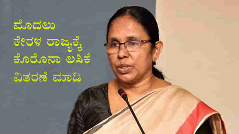 ಅಂದು ಮಾದರಿಯಾಗಿದ್ದ ಕೇರಳದಲ್ಲೀಗ ಕೊರೊನಾ ತಾಂಡವ.. ಮೊದಲ ಲಸಿಕೆ ನಮ್ಮ ರಾಜ್ಯಕ್ಕೇ ಕೊಡಿ ಎಂದು ಕೇಂದ್ರಕ್ಕೆ ಮೊರೆ