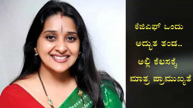 ಕೆಜಿಎಫ್​ ಕಥೆ ಹೇಳಿದ ಮಾಳವಿಕಾ ಅವಿನಾಶ್.. ಪಾರ್ಟ್​ 2 ಸೆಟ್​ ಅದೆಷ್ಟು ಅದ್ಧೂರಿ!