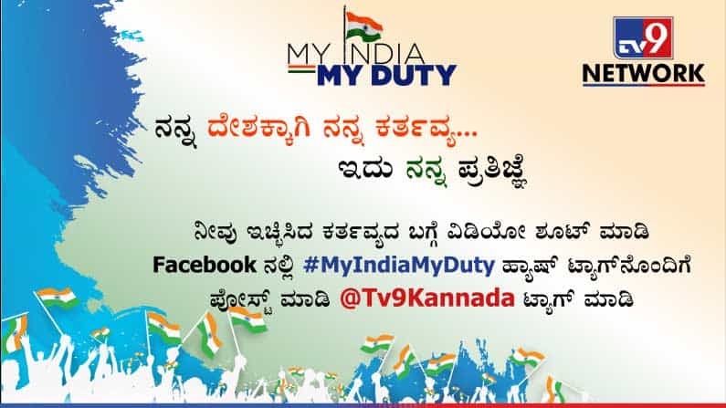 ನನ್ನ ದೇಶ ನನ್ನ ಕರ್ತವ್ಯ | My India My Duty ನನ್ನ ದೇಶ ನನ್ನ ಕರ್ತವ್ಯ | My India My Duty