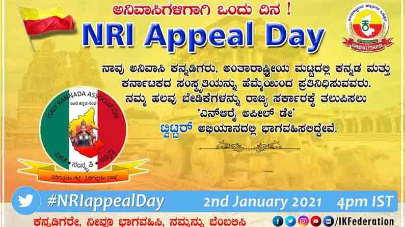 #NRIappealDay: ನಮ್ಮ ಬೇಡಿಕೆಯನ್ನು ಈಡೇರಿಸಿ; ರಾಜ್ಯ ಸರ್ಕಾರಕ್ಕೆ ಅನಿವಾಸಿ ಕನ್ನಡಿಗರ ಒಕ್ಕೊರಲಿನ ಕೂಗು