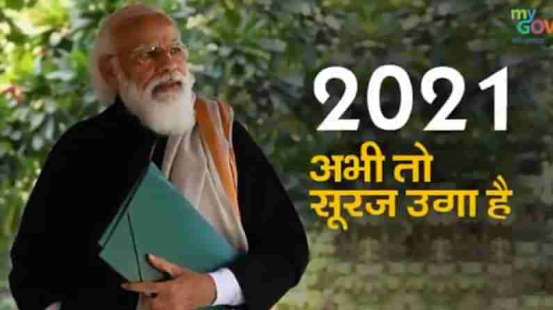 ಹೊಸ ವರ್ಷದ ಸ್ವಾಗತಕ್ಕೆ ಪ್ರಧಾನಿ ನರೇಂದ್ರ ಮೋದಿ ಕವಿತೆ ಈಗಷ್ಟೇ ಸೂರ್ಯ ಉದಯಿಸಿದ್ದಾನೆ