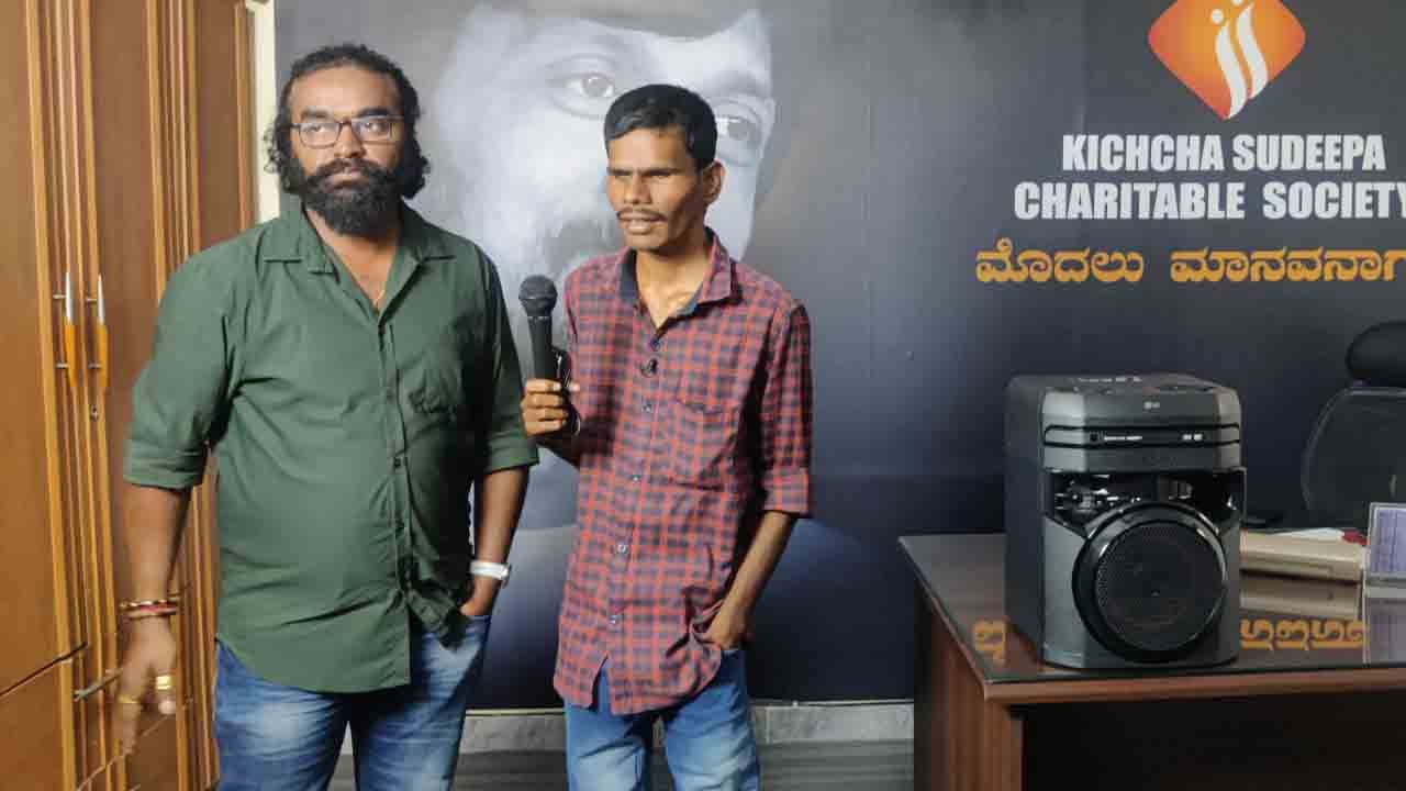 ಹಾಡು ಹಾಡಿಕೊಂಡು ಜೀವನ ಸಾಗಿಸುತ್ತಿದ್ದ ದೃಷ್ಟಿ ವಿಶೇಷ ಚೇತನನಿಗೆ ಕಿಚ್ಚನ ಸಖತ್ ಗಿಫ್ಟ್! ಹಾಡು ಹಾಡಿಕೊಂಡು ಜೀವನ ಸಾಗಿಸುತ್ತಿದ್ದ ದೃಷ್ಟಿ ವಿಶೇಷ ಚೇತನನಿಗೆ ಕಿಚ್ಚನ ಸಖತ್ ಗಿಫ್ಟ್!
