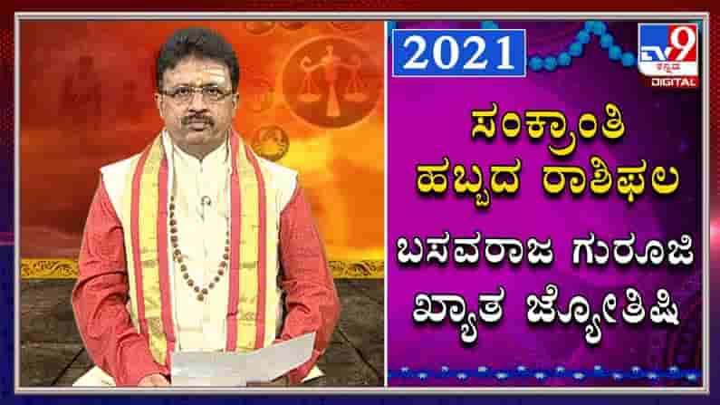 ಸಂಕ್ರಾಂತಿ ಫಲಾಫಲ ದ್ವಾದಶ ರಾಶಿ ಭವಿಷ್ಯ: ಡಾ.ಬಸವರಾಜ್ ಗುರೂಜಿ